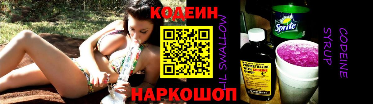 Codein напиток Lean (лин) Бердск