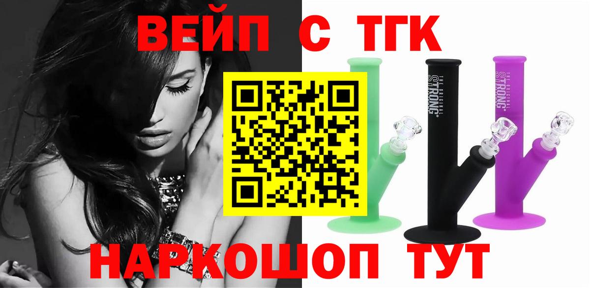 ТГК жижа  ТГК концентрат  Вход с VPN  Бердск 